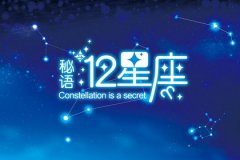 算卦真人算命一条街财运测算:2023年12星座财运哪个最旺?