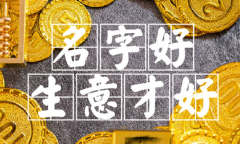 吉祥好兆头的店铺起名,古色古香的店铺名称