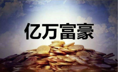 周易预测网上真人算命：亿万富翁的农历出生日 