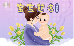 2023年兔宝宝取名字最佳字：简单大气新生儿名字