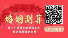 <b>查询你一生会有几段婚姻？女命八字看婚姻</b>