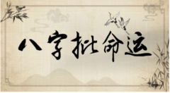 2023年1月出生好的八字：八字看命生活顺利！好运相伴！