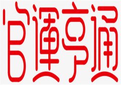 命带三合局的人必当大官！八字详解三合局如何才会破局？