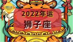 狮子座每日星座运势：2022年11月13日（真人算命最准一条街）