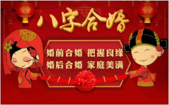 测八字合婚双方能否在一起：八字相合适合当夫妻
