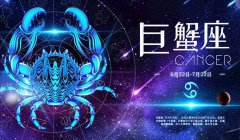 巨蟹座明日星座运势：2022年11月14日（真人在线算命准的网站）