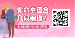 正缘测试免费算姻缘：算八字合不合查询