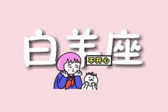 白羊座每日星座运势：2022年11月17日（真人算命最准一条街）