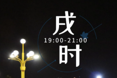 晚上七点多出生是什么时辰？时辰八字算命戌时出生命运分析