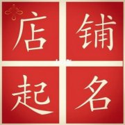 带水聚财的店铺名字大全：店铺起名的技巧