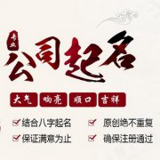 吉祥发财的公司名称：公司如何起名吉利？