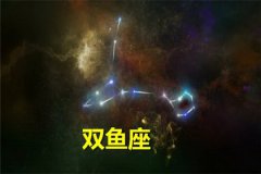 双鱼座每日星座运势:2022年11月19日(真人算命最准一条街)