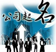 电脑科技公司起名大全：高级感满满的公司名字