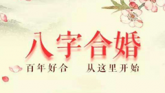 生辰八字合婚免费查询：婚姻配对民间口诀