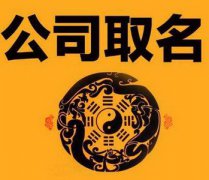电子科技公司名字起名大全：寓意生意红火的公司名字