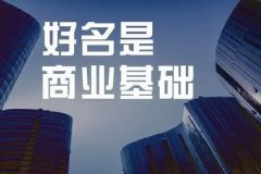 生意兴隆的企业名字大全：公司起名吉利大气的公司名称