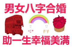 日柱天合地合的男女：测八字合婚日柱合就一定会在一起吗？