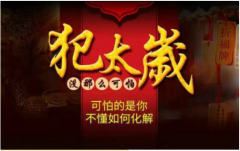 2023年犯太岁最凶的四大生肖:周易算命预测运势下降波折较多