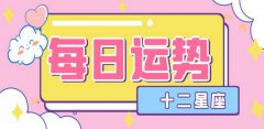 爱莎公主今日星座运势：2022年11月29日（算卦街真人在线算命​）