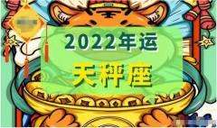 天秤座每日星座运势：2022年12月6日（真人算命最准的网站）