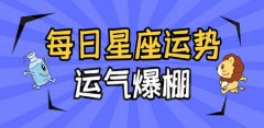 运势君每日星座运势：2022年12月29日（真人算命最准的网站​）