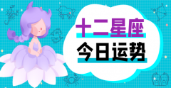 苏珊米勒每日星座运势：2022年12月30日