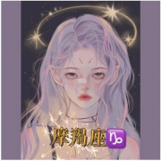 摩羯座每日星座运势：2023年1月1日（真人算命最准的网站）