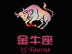 金牛座每日星座运势：2023年1月5日（真人算命最准的网站）