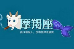 摩羯座每日星座运势：2023年1月5日（真人算命最准的网站）摩羯