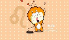 狮子座每日星座运势：2023年1月12日（真人算命最准的网站）