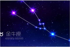 金牛座每日星座运势：2023年1月13日（算命一条街最准网站）