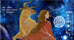 金牛座每日星座运势：2023年1月17日（算命一条街最准网站）