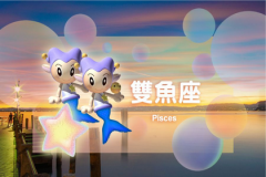 双鱼座每日星座运势：2023年1月18日（算命一条街最准网站）