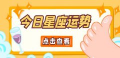 苏珊米勒每日星座运势：2023年1月19日