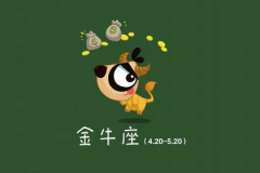 金牛座每日星座运势：2023年1月21日（算命一条街最准网站）