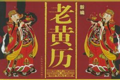 2023年1月21日老黄历宜忌：算命一条街最准网站黄道吉日查询  