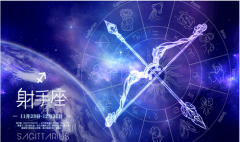 射手座每日星座运势：2023年1月22日（算命一条街最准网站）