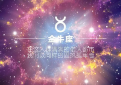 金牛座每日星座运势：2023年2月3日（算命一条街最准网站）