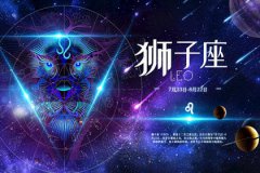 狮子座每日星座运势：2023年2月4日（算命一条街最准网站）