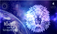 狮子座每日星座运势：2023年2月10日（算命一条街最准网站）