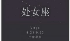 处女座每日星座运势：2023年2月10日（算命一条街最准网站）
