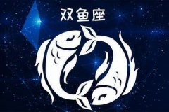 双鱼座每日星座运势:2023年2月18日(算命一条街最准网站)