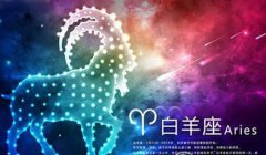 白羊座每日星座运势:2023年2月21日(算命一条街最准网站)