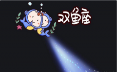 双鱼座每日星座运势:2023年2月26日(算命一条街最准网站)