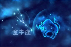 金牛座每日星座运势：2023年3月3日（算命一条街最准网站）
