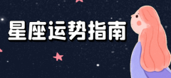 唐绮阳今日星座运势：2023年3月9日