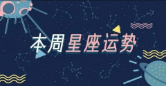 <b>唐绮阳一周星座运势(3.27-4.2)</b>