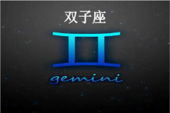 双子座每日星座运势：2023年4月3日（真人算命一条街免费算卦街）