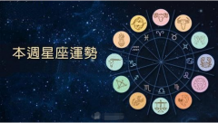 <b>展钰凝一周星象运势分析(4.3-4.9)</b>
