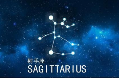 射手座每日星座运势：2023年4月6日（真人算命一条街免费算卦街）